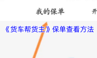 《货车帮货主》保单查看方法