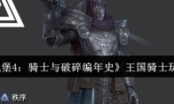 《地下城堡4：骑士与破碎编年史》王国骑士玩法介绍