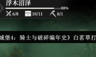 《地下城堡4：骑士与破碎编年史》白茗草打法攻略