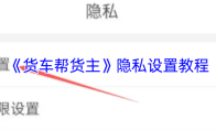 《货车帮货主》隐私设置教程