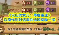 《火山的女儿：再度重逢》以身作则对话事件选项奖励一览