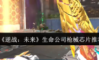 《逆战：未来》生命公司枪械芯片推荐