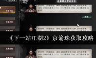 《下一站江湖2》京谕珠获取攻略