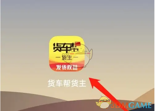 《货车帮货主》查看轨迹方法(图2)