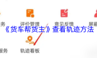 《货车帮货主》查看轨迹方法