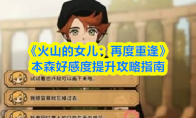 《火山的女儿：再度重逢》本森好感度提升攻略指南
