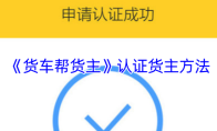 《货车帮货主》认证货主方法
