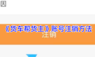 《货车帮货主》账号注销方法