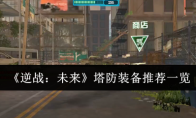 《逆战：未来》塔防装备推荐一览
