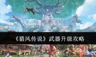 《猎风传说》武器升级攻略