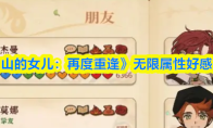《火山的女儿：再度重逢》无限属性好感技巧