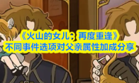 《火山的女儿：再度重逢》不同事件选项对父亲属性加成分享