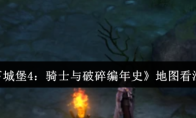 《地下城堡4：骑士与破碎编年史》地图看法攻略