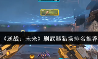 《逆战：未来》刷武器猎场排名推荐