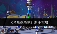 《异星探险家》新手攻略