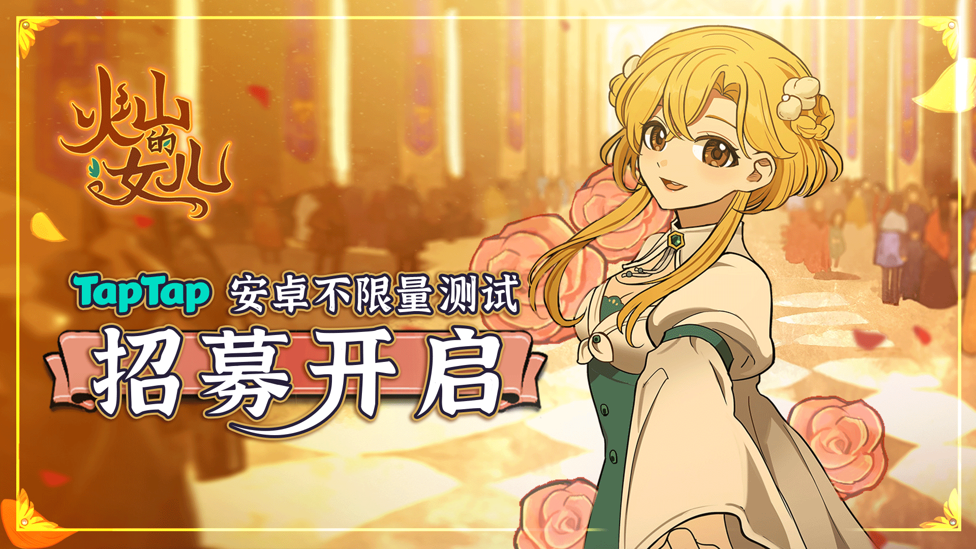 《火山的女儿：再度重逢》公测上线时间分享