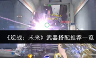 《逆战：未来》武器搭配推荐一览