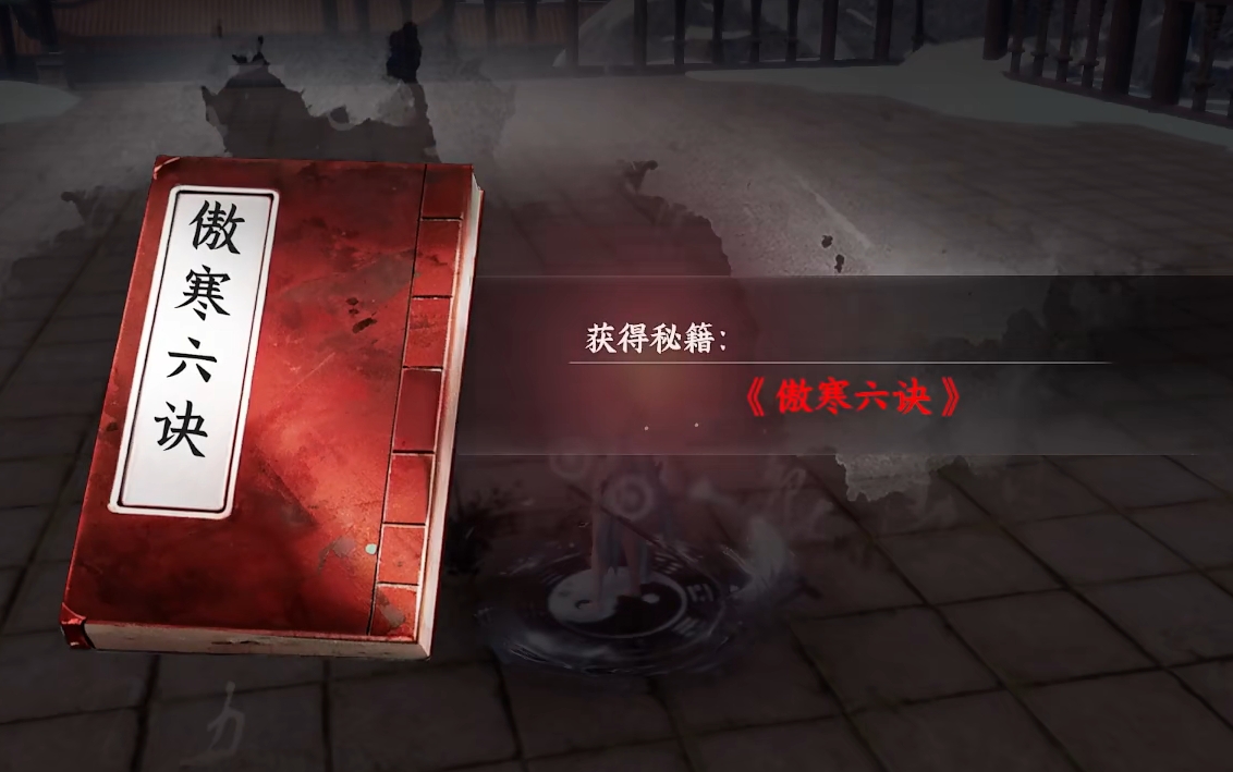 《下一站江湖2》傲寒六诀获取攻略(图5)