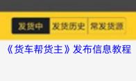 《货车帮货主》发布信息教程