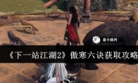 《下一站江湖2》傲寒六诀获取攻略
