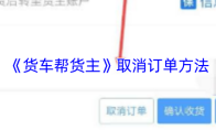 《货车帮货主》取消订单方法