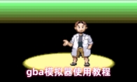 gba模拟器使用教程