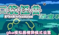 gba模拟器横屏模式设置