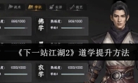 《下一站江湖2》道学提升方法