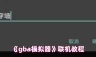 《gba模拟器》联机教程