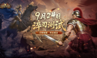 文明碰撞，热血国战！《诸国争霸》计费删档测试9月24日开启！