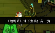 《鹅鸭杀》地下室狼任务一览