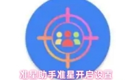准星助手准星开启设置