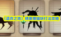 《遗弃之地》精英狸猫妖打法攻略