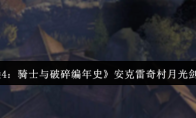 《地下城堡4：骑士与破碎编年史》安克雷奇村月光剑任务完成攻略