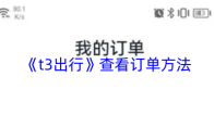 《t3出行》查看订单方法