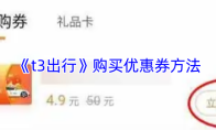 《t3出行》购买优惠券方法