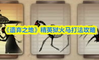 《遗弃之地》精英狱火马打法攻略