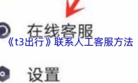 《t3出行》联系人工客服方法