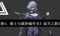 《地下城堡4：骑士与破碎编年史》寂灭之影玩法介绍