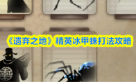 《遗弃之地》精英冰甲蛛打法攻略