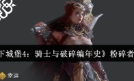 《地下城堡4：骑士与破碎编年史》粉碎者攻略