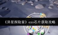 《异星探险家》exo芯片获取攻略