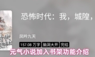 元气小说加入书架功能介绍