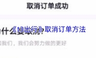 《t3出行》取消订单方法