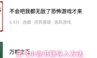 元气小说书籍导入方法