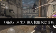 《逆战：未来》镰刀技能玩法介绍