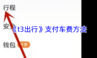 《t3出行》支付车费方法