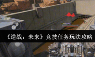 《逆战：未来》竞技任务玩法攻略