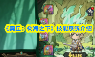 《奥丘：树海之下》技能系统介绍