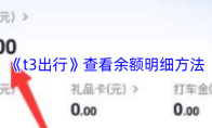 《t3出行》查看余额明细方法